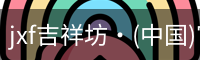 jxf吉祥坊中国